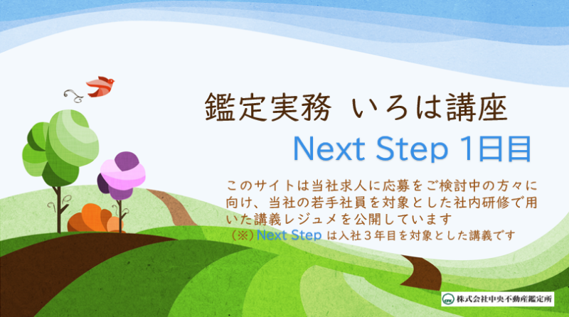 Next Step １日目