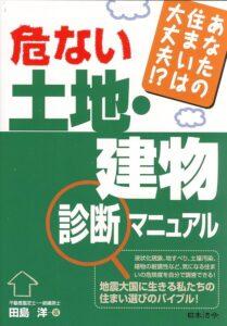 危ない土地・建物診断マニュアル: あなたの住まいは大丈夫