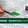 定期借地権における前払地代方式と不動産鑑定士の役割